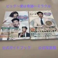 ビッグ愛は奇跡(ミラクル)公式写真集コン・ユBEST SELECTION ビッグ 愛は奇跡(ミラクル)公式写真集 コン・ユBEST SELECTION