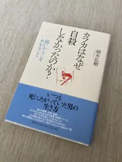 カフカはなぜ自殺しなかったのか？／頭木弘樹