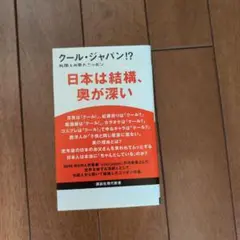 クール・ジャパン!? 日本は結構、奥が深い