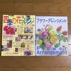 落合惠美のフラワーアレンジメント／四季の花アレンジ　2冊