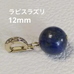 ラピスラズリ　12mm ペンダントトップ　クリッカーバチカン　K 16gp