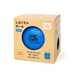 Volley Softi ボーネルンド 150mm 青　ボール　リトミック