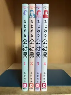 【全巻初版】まじめな会社員 　全4巻完結 　まとめセット 　冬野梅子