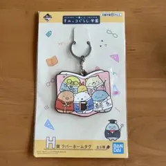 ★新品　未開封★ 一番くじ　すみっコぐらし　ラバーネームタグ