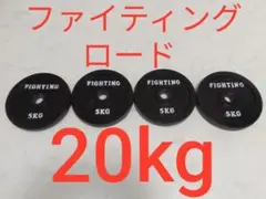 ファイティングロード ダンベル 5kg×4枚 合計20kg 28mm セット
