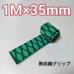 熱収縮グリップ チューブ ラバーグリップ ロッドグリップ 直径35mm