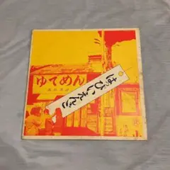 初回盤★はっぴいえんど(ゆでめん)★ 細野晴臣、大瀧詠一、山下達郎