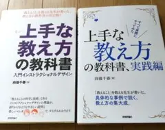 上手な教え方の教科書、入門インストラクショナルデザイン、実践編　2冊セット