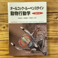オールコック・ルーベンスタイン動物行動学 原書11版 オールコック・ルーベンスタイン動物行動学 原書11版 - メルカリ