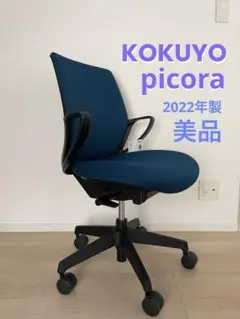 ★KOKUYO／コクヨ★／ピコラチェア★プルシアンブルー★①
