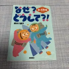 なぜ?どうして?! 3・4年生