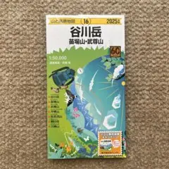 山と高原地図 谷川岳 苗場山・武尊山 2025