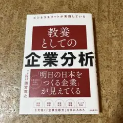 ビジネスエリートが実践している 教養としての企業分析