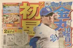 匿名 本日発送 新品 未読)8/8 金丸夢斗 初勝利 中日ドラゴンズ