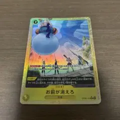 ワンピースカード お前が消えろ パラレル OP06-115 R