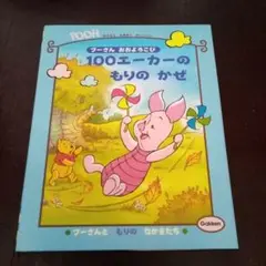 100エーカーのもりのかぜ