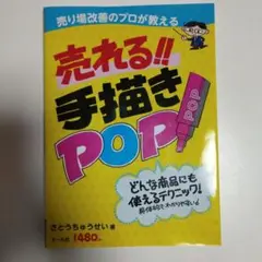 売れる!! 手描きPOP