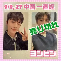 SF9 中国 一直娱 9/9 or 9/27 ヨントントレカ ヨンビン