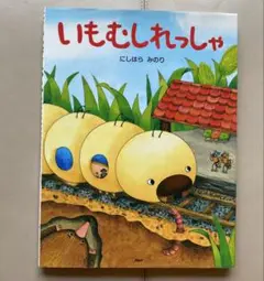 いもむれっしゃ いもむれっしゃ　絵本