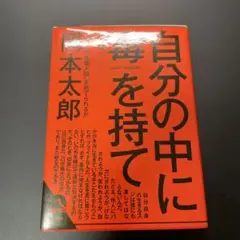 自分の中に毒を持て(新装版)