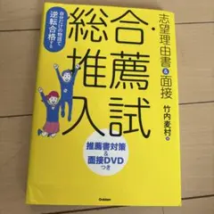 自分だけの物語で逆転合格する総合・推薦入試志望理由書&面接
