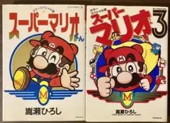 スーパーマリオくん : カラースペシャル版　1・3巻セット