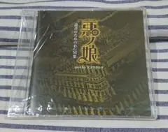 (未開封CD) 悪ノ娘 コミックス1巻 アニメイト限定 付録CD