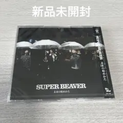 SUPER BEAVER◆未来の始めかた 新品未開封 アンコールプレス