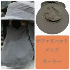サファリハット　UVカット アウトドア　フェイスガード　軽量　カーキー