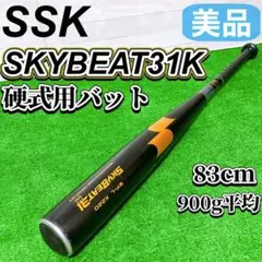 SSK SKYBEAT 31K 硬式用 バット 83cm スカイビート 美品