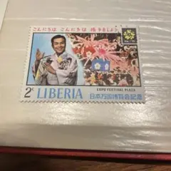リベリア EXPO 70 切手 2ドル