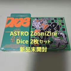 ASTRO ZooniZini Dice 2枚セット 新品未開封