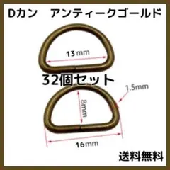 ■【匿名配送】Dカン 内径 13mm×8mm アンティークゴールド 32個