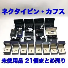 【未使用品 21個セット まとめ売り】ネクタイピン カフス フォーマル スーツ