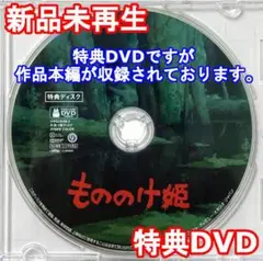 新品未再生　もののけ姫　特典DVDのみ（本編最後までご覧になれます。）