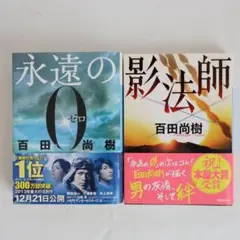 【美品】百田尚樹2冊セット　永遠の0 影法師