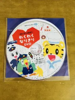 わくわくなりきり DVD ベネッセ　Benesseこどもちゃれんじ　しまじろう