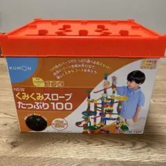 KUMON NEW くみくみスロープたっぷり100