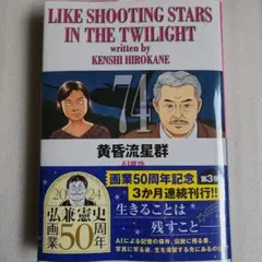 黄昏流星群(74)　AI星功　弘兼憲史　　ビッグコミックス