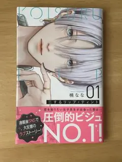 恋するリップ・ティント 01 初版 帯有り