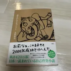夢をかなえるゾウ
