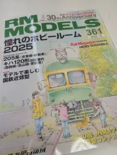 RMモデルズ　2025年10月号