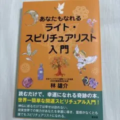 あなたもなれるライト・スピリチュアリスト入門
