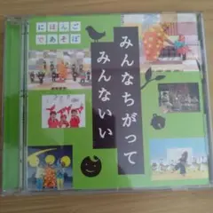 みんなちがって みんないい CD　歌詞付き