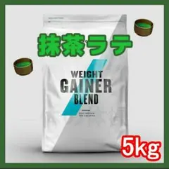 マイプロテイン ウェイトゲイナー ブレンド 抹茶ラテ味 5キロ