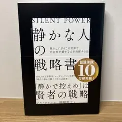 「静かな人」の戦略書
