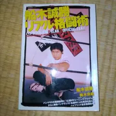 船木誠勝リアル格闘術
