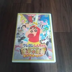 クレヨンしんちゃん 映画 金矛の勇者 DVD
