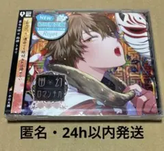 幽幻ロマンチカ　破天荒　CD トネリ　初回限定盤　平川大輔