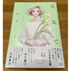 元気でいてね